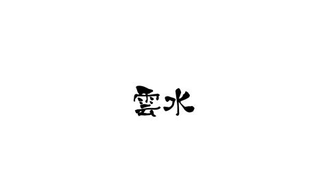 Unsui Japanese Cuisine | best japanese food near me | 1355 Iron Springs Rd, Prescott, AZ 86305, USA