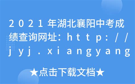 2021年湖北襄阳中考成绩查询网址：http://jyj.xiangyang.gov.cn/