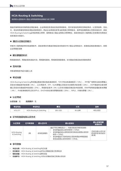 HCIA-Routing&Switching-安徽慧桥教育咨询有限公司
