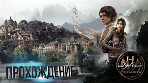 🎮Live-прохождение Syberia: The World Before [PS5/Switch/PC] Часть 2 ...