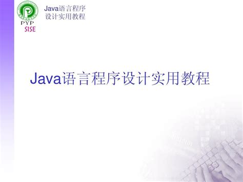 JAVA语言程序设计实用教程 第10讲_word文档在线阅读与下载_免费文档