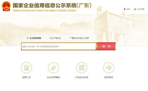 广东省企业信用信息公示系统_gsxt.gdgs.gov.cn_查询系统_第一雅虎网