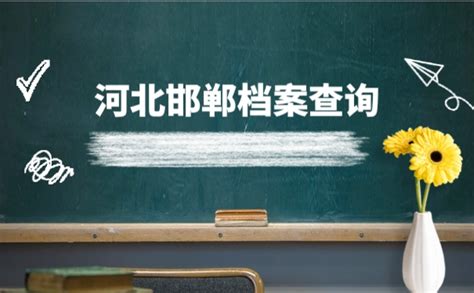 河北邯郸个人档案查询_个人档案网