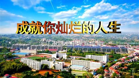 视频展示-沅江市职业中等专业学校