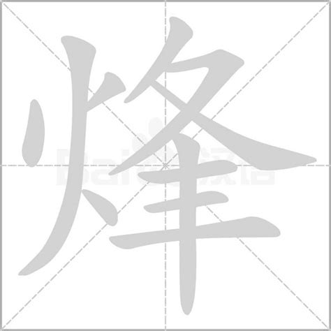 烽的意思，烽字的意思 - 漢語字典