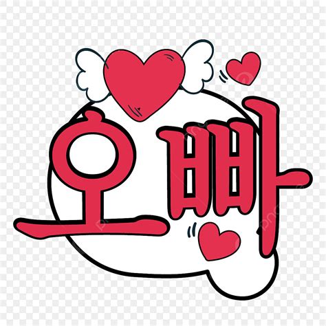 Oppa Korean Speech Bubble With Love Angel, Free, Design, Oppa PNG and ...