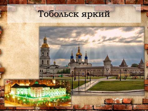 Самая оригинальная презентация о Тобольске. Номинация: «Тобольск ...