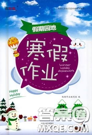 希望出版社2022寒假作业本天天练小学五年级英语上教版答案 _答案圈