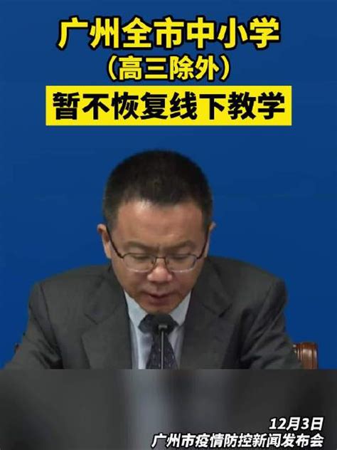 广州市教育局：全市中小学下周暂不恢复线下教学|中小学|教育教学|线上教学_新浪新闻