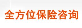 中国人民财产保险股份有限公司-产品责任保险、货物运输保险、雇主责任保险、建筑工程保险、团体意外保险