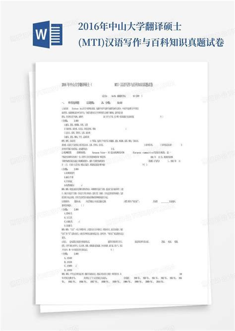 2016年中山大学翻译硕士(mti)汉语写作与百科知识真题试卷Word模板下载_编号lgmpbpwm_熊猫办公