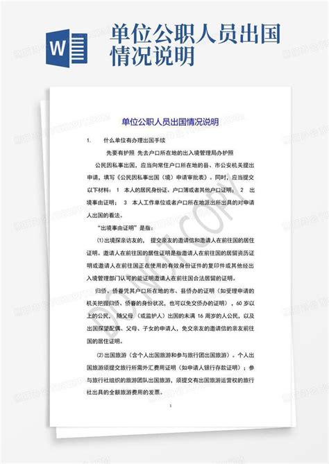 单位公职人员出国情况说明Word模板下载_编号qgexjyjw_熊猫办公