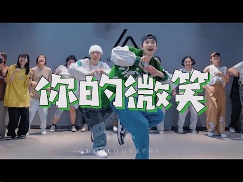 你的微笑 - F.I.R飞儿乐团 / J-San & Didi Choreography - YouTube