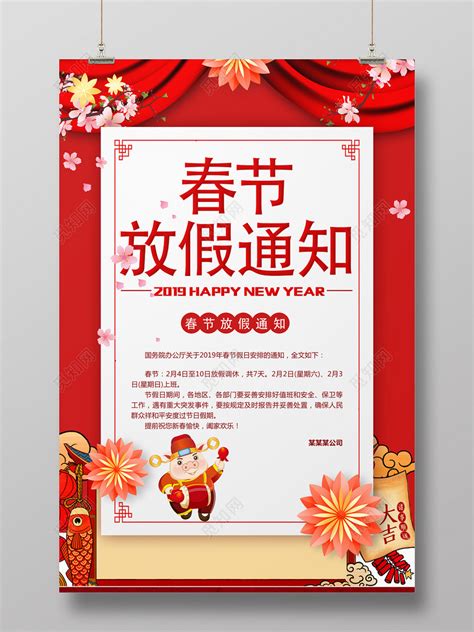 春节放假通知2019猪年新春快乐阖家欢乐宣传海报下载-设计模板-觅知网