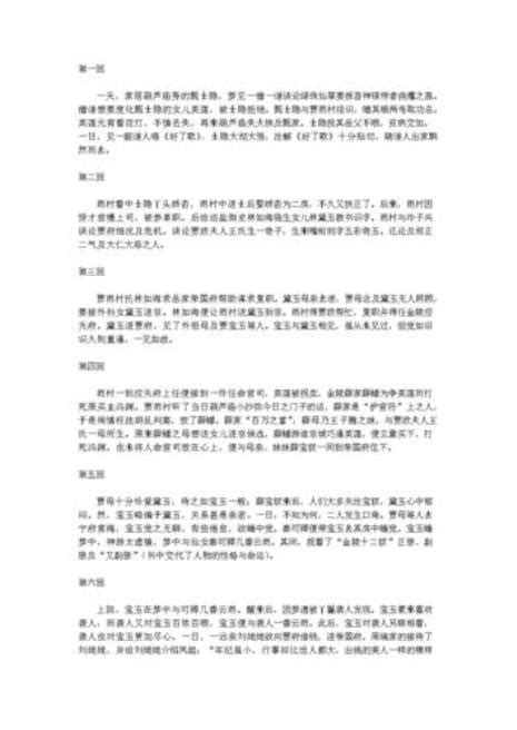 红楼梦第二章主要内容概括100字Word模板下载_编号qzvedybj_熊猫办公