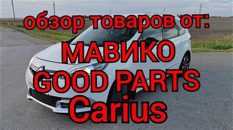 Обзор автотоваров от МАВИКО, Carius, GOOD PARTS! - YouTube