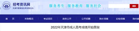 天津成考成绩公布时间2022年 天津成考什么时候出成绩-235职教网