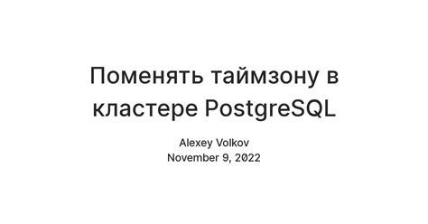 Поменять таймзону в кластере PostgreSQL — Teletype