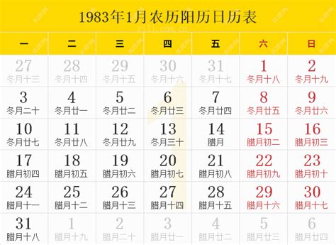 1983年日历表,1983年农历表（阴历阳历节日对照表） - 日历网
