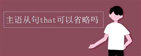 主语从句后置that可以省略吗 主语从句that可以省略吗