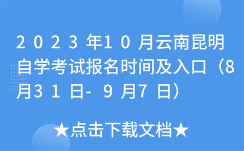2023年10月云南昆明自学考试报名时间及入口（8月31日-9月7日）