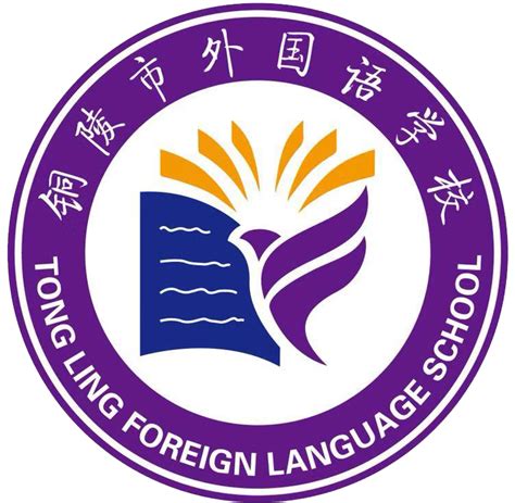 铜陵外国语学校