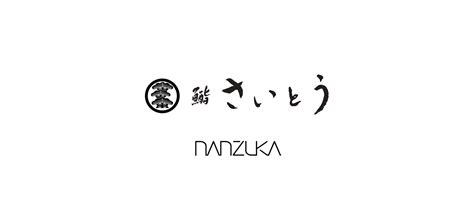 Sushi Saito Hanare NANZUKA's Reservation - OMAKASE