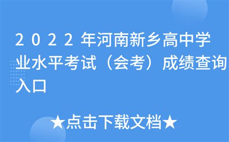 2022年河南新乡高中学业水平考试（会考）成绩查询入口