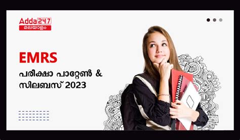 EMRS സിലബസ് 2023- TGT, ഹോസ്റ്റൽ വാർഡൻ എന്നിവയുടെ വിശദമായ സിലബസ്