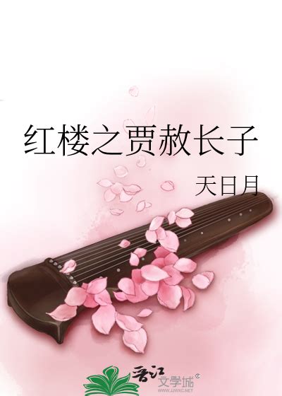 《红楼贾府》小说在线阅读-起点中文网