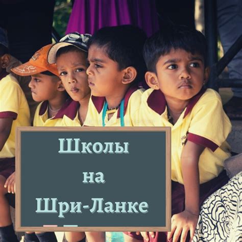 Школы на Шри-Ланке | Остров Шри-Ланка в 2024-2025