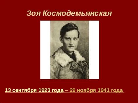 Зоя космодемьянская биография и подвиг кратко презентация