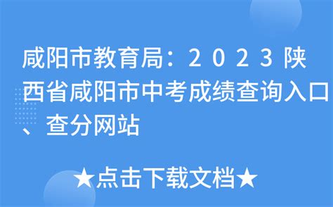 咸阳市教育局：2023陕西省咸阳市中考成绩查询入口、查分网站