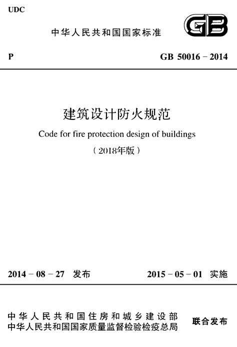 《建筑设计防火规范》GB 50016-2014 （2018年版）下 - 知乎