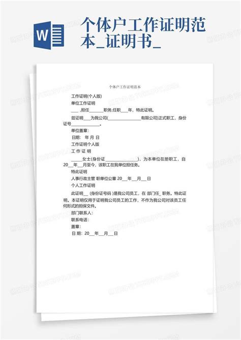 个人工作收入证明空白模板word模板免费下载_编号z65ar88y1_图精灵