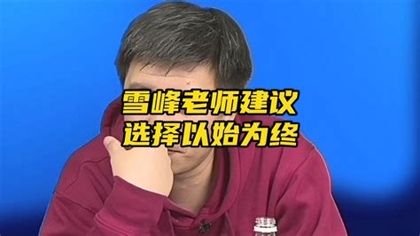 张雪峰老师：建议同学们选择专业要以始为终！-教育视频-搜狐视频