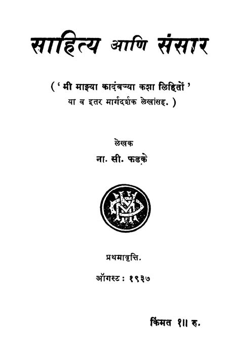 साहित्य आणि संसार | Marathi Book | Saahitya Aani Sansaar - ePustakalay