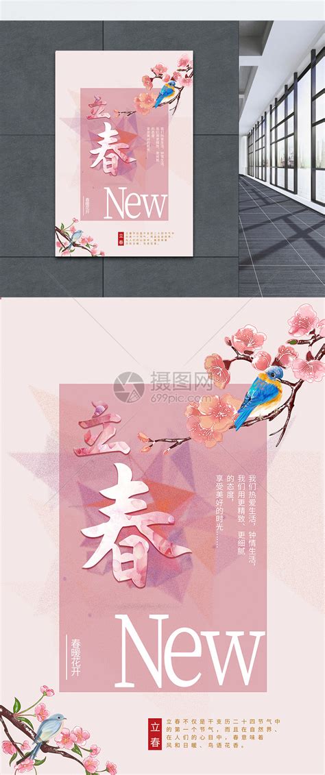 粉色立春海报模板素材-正版图片400974316-摄图网