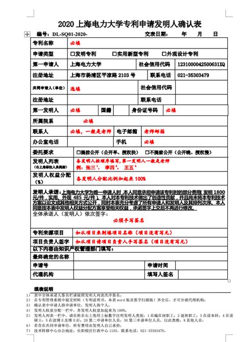 上海电力大学专利申请发明人确认表-2020