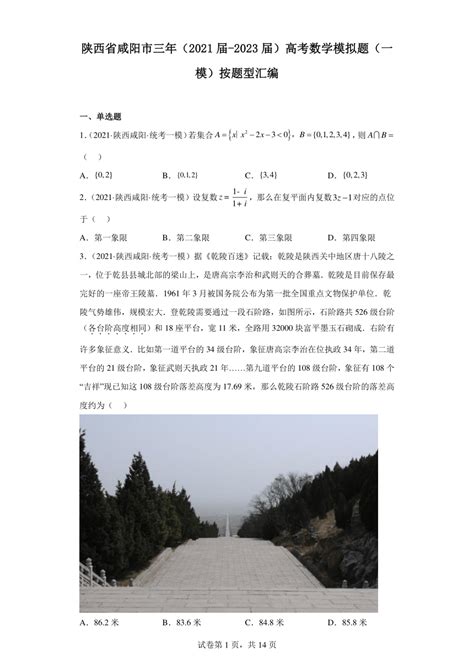 陕西省咸阳市三年（2021届-2023届）高考数学模拟题（一模）按题型汇编（含解析）-21世纪教育网