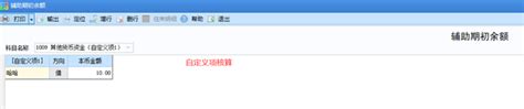 用友U8+总账-期初余额录入操作教程_广州市亿格科技有限公司