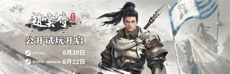 《赵云传重制版》公开试玩时间定了_东方体育