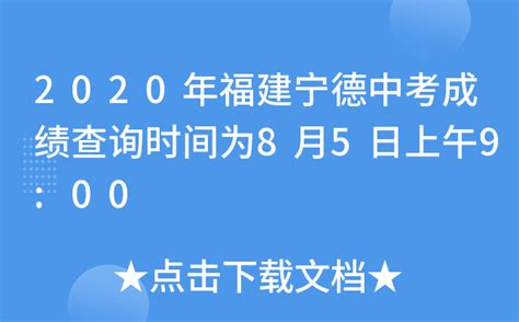 2020年福建宁德中考成绩查询时间为8月5日上午9:00