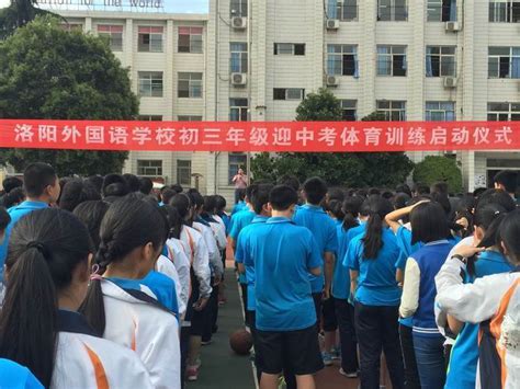 洛阳外国语学校举行初三年级迎中考体育训练启动仪式