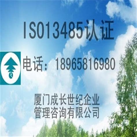 厦门ISO13485认证，漳州ISO13485认证，泉州ISO13485认证、龙岩ISO13485认证、莆田ISO13485认证、南平ISO134产品大图