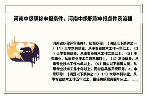 河南中级职称申报条件，河南中级职称申报条件及流程-职称评审网