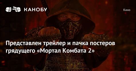 Представлен трейлер и пачка постеров грядущего «Мортал Комбата 2»