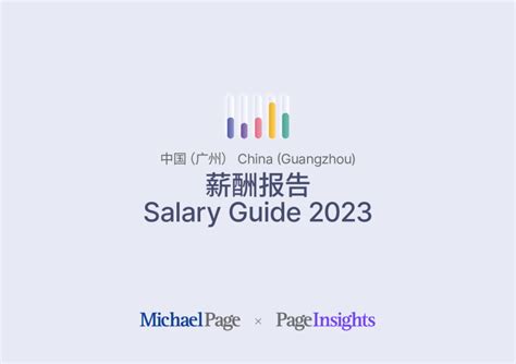 MichaelPage：2020广州薪酬标准指南（附下载） | 互联网数据资讯网-199IT | 中文互联网数据研究资讯中心-199IT