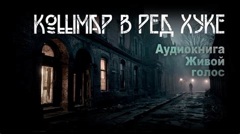 Кошмар в Ред Хуке | Г. Лавкрафт. ИсторииТО - YouTube
