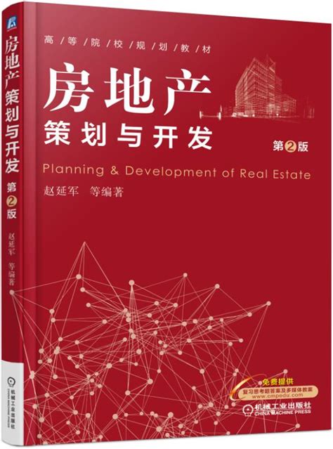 房地产策划与开发（第2版）--机械工业出版社